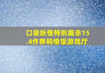 口袋妖怪特别篇赤15.4作弊码悟饭游戏厅