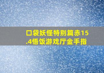 口袋妖怪特别篇赤15.4悟饭游戏厅金手指