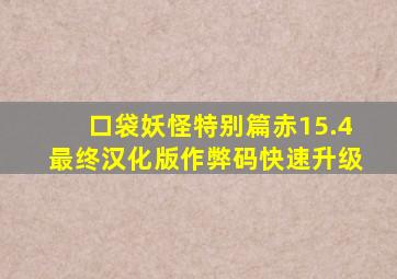 口袋妖怪特别篇赤15.4最终汉化版作弊码快速升级