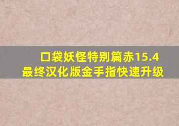 口袋妖怪特别篇赤15.4最终汉化版金手指快速升级