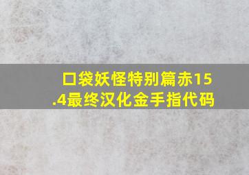 口袋妖怪特别篇赤15.4最终汉化金手指代码