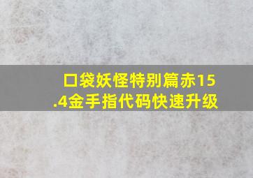 口袋妖怪特别篇赤15.4金手指代码快速升级