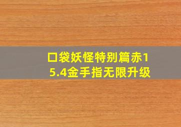 口袋妖怪特别篇赤15.4金手指无限升级