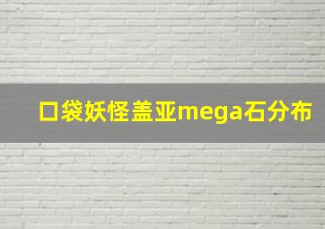 口袋妖怪盖亚mega石分布