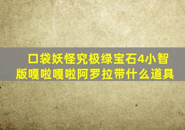 口袋妖怪究极绿宝石4小智版嘎啦嘎啦阿罗拉带什么道具