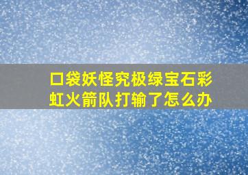 口袋妖怪究极绿宝石彩虹火箭队打输了怎么办