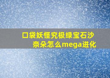 口袋妖怪究极绿宝石沙奈朵怎么mega进化