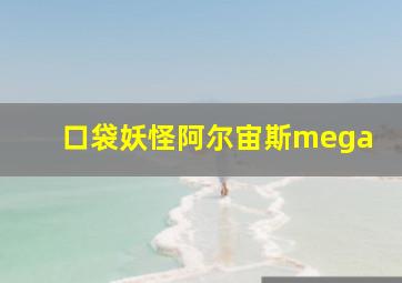 口袋妖怪阿尔宙斯mega