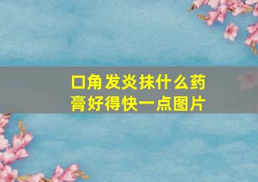 口角发炎抹什么药膏好得快一点图片