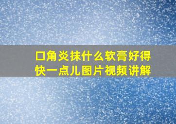 口角炎抹什么软膏好得快一点儿图片视频讲解