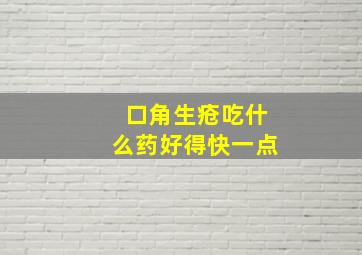 口角生疮吃什么药好得快一点