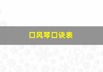 口风琴口诀表