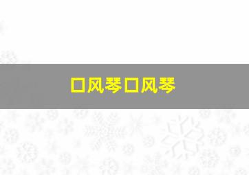 口风琴口风琴