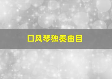 口风琴独奏曲目