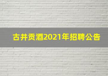 古井贡酒2021年招聘公告