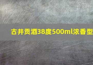 古井贡酒38度500ml浓香型