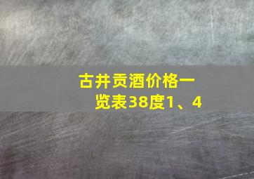 古井贡酒价格一览表38度1、4