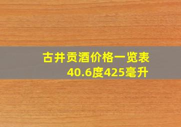 古井贡酒价格一览表40.6度425毫升