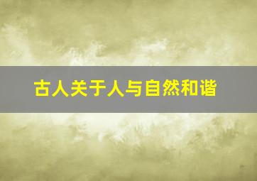 古人关于人与自然和谐