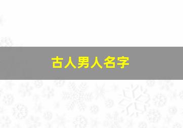 古人男人名字