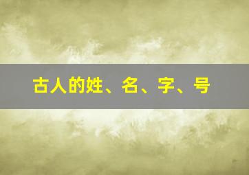 古人的姓、名、字、号