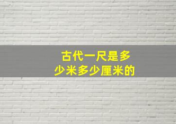 古代一尺是多少米多少厘米的