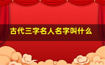 古代三字名人名字叫什么