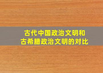 古代中国政治文明和古希腊政治文明的对比