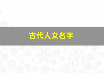 古代人女名字