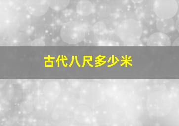 古代八尺多少米