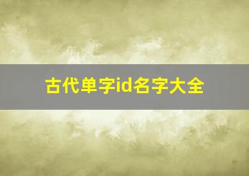 古代单字id名字大全