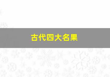 古代四大名果