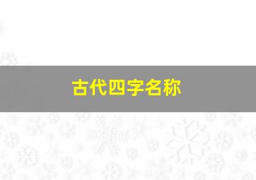 古代四字名称