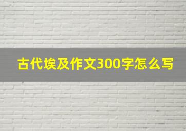 古代埃及作文300字怎么写