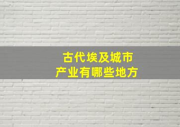 古代埃及城市产业有哪些地方