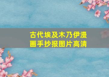 古代埃及木乃伊漫画手抄报图片高清