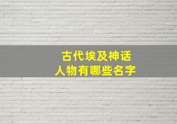 古代埃及神话人物有哪些名字