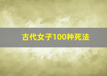 古代女子100种死法