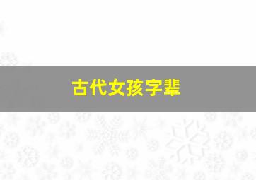 古代女孩字辈