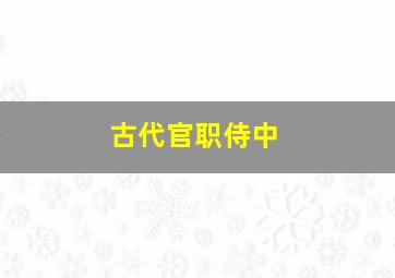 古代官职侍中