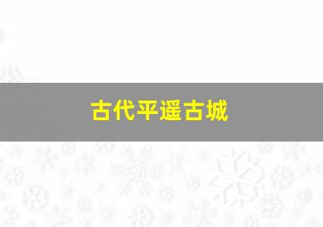 古代平遥古城