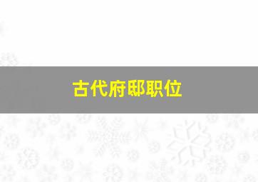 古代府邸职位