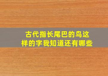 古代指长尾巴的鸟这样的字我知道还有哪些