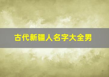 古代新疆人名字大全男