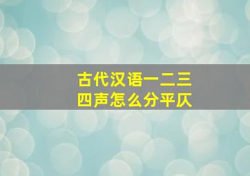 古代汉语一二三四声怎么分平仄