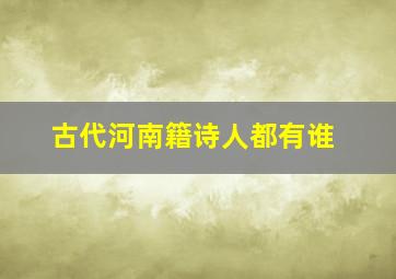 古代河南籍诗人都有谁