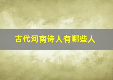 古代河南诗人有哪些人