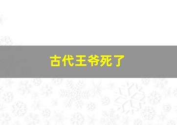 古代王爷死了