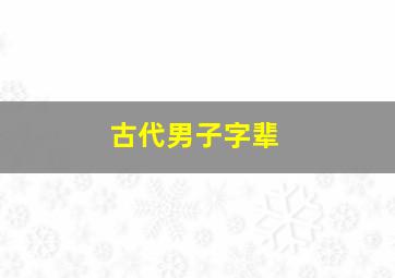 古代男子字辈