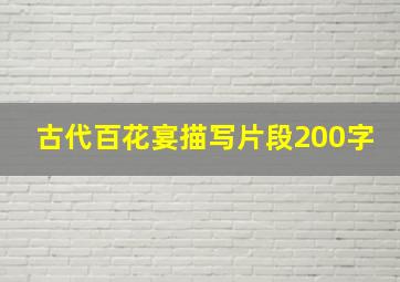 古代百花宴描写片段200字